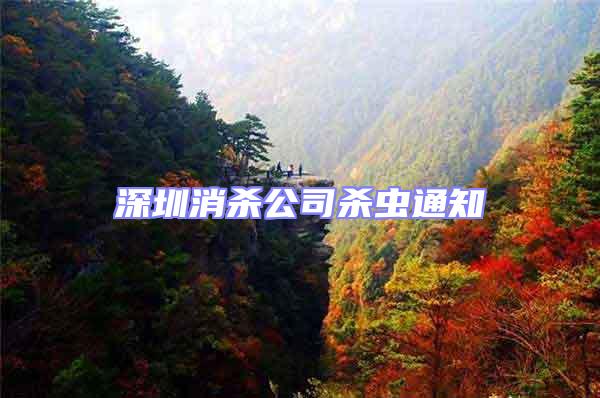 深圳消殺公司殺蟲通知