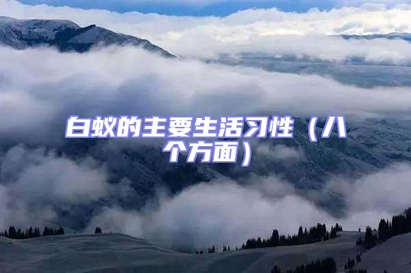 白蟻的主要生活習性（八個方面）