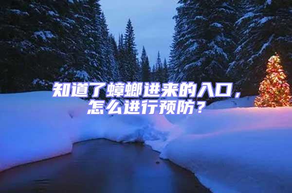 知道了蟑螂進來的入口，怎么進行預防？