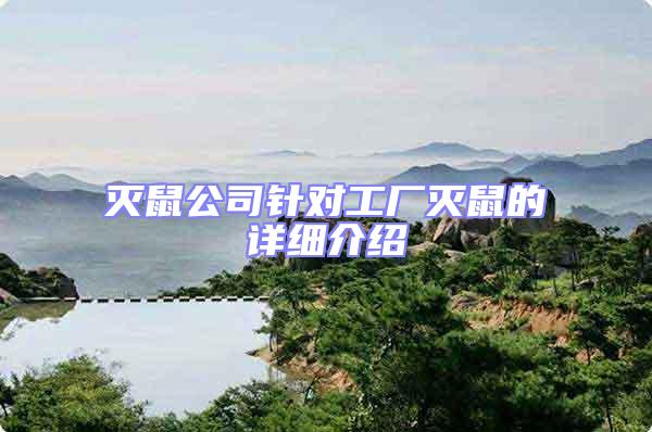 滅鼠公司針對(duì)工廠滅鼠的詳細(xì)介紹