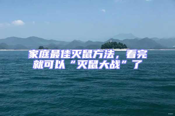 家庭最佳滅鼠方法，看完就可以“滅鼠大戰”了