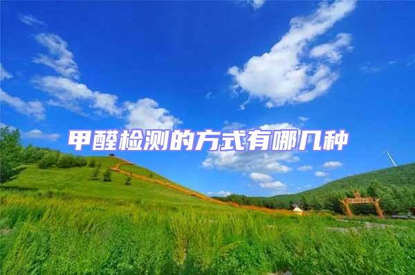 甲醛檢測的方式有哪幾種
