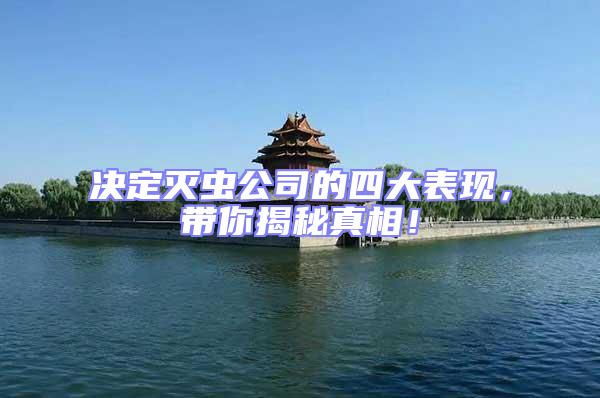 決定滅蟲(chóng)公司的四大表現(xiàn)，帶你揭秘真相！