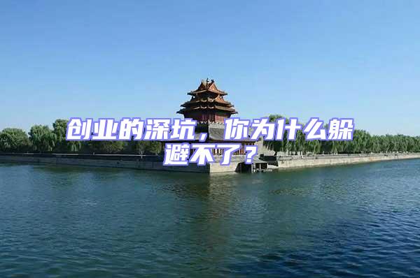 創業的深坑，你為什么躲避不了？
