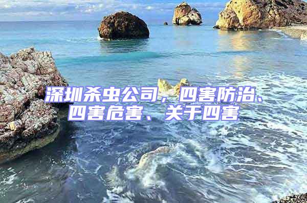 深圳殺蟲公司，四害防治、四害危害、關于四害