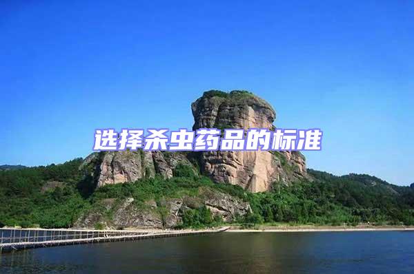 選擇殺蟲藥品的標準