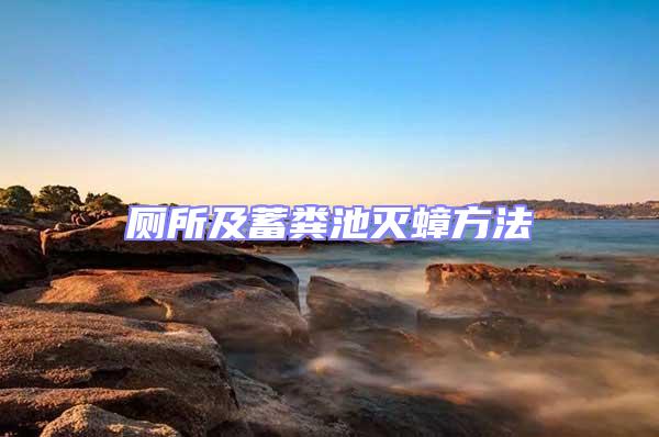 廁所及蓄糞池滅蟑方法