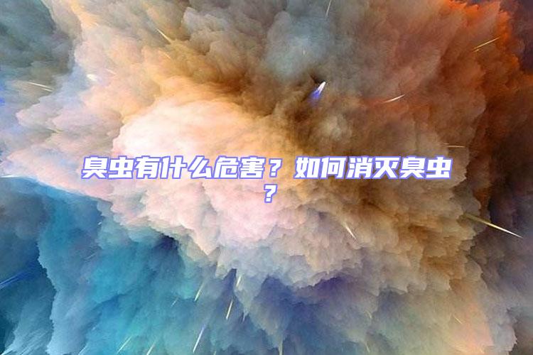 臭蟲有什么危害？如何消滅臭蟲？
