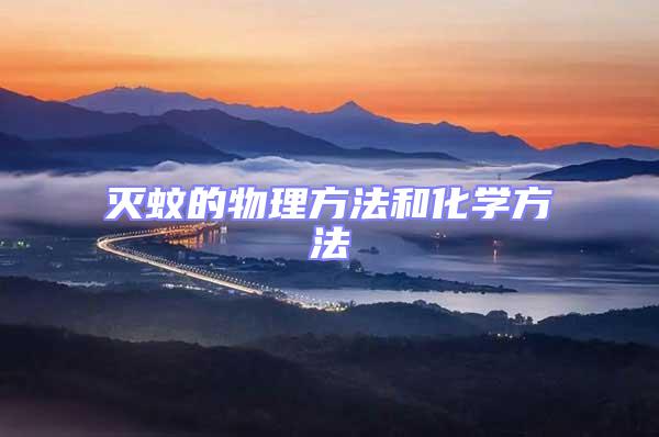滅蚊的物理方法和化學方法