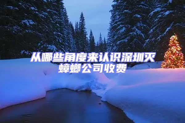 從哪些角度來認識深圳滅蟑螂公司收費
