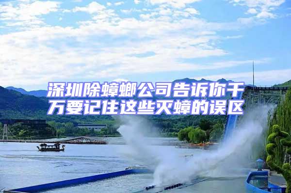 深圳除蟑螂公司告訴你千萬要記住這些滅蟑的誤區(qū)