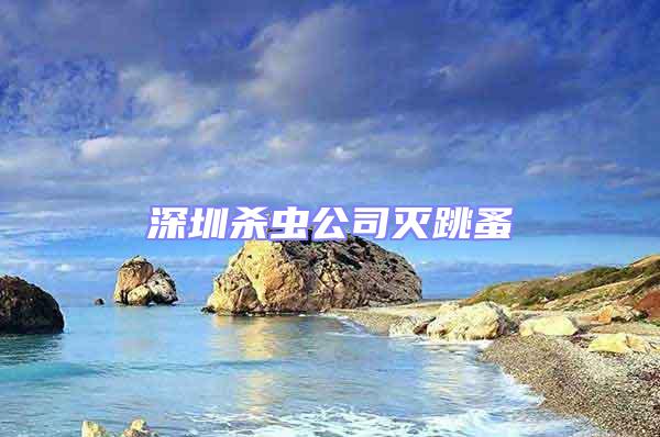 深圳殺蟲(chóng)公司滅跳蚤