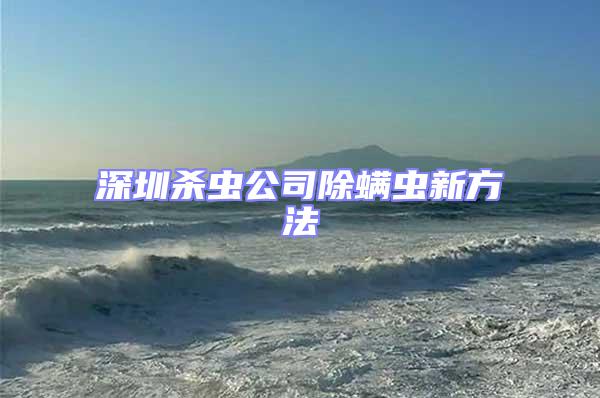深圳殺蟲(chóng)公司除螨蟲(chóng)新方法