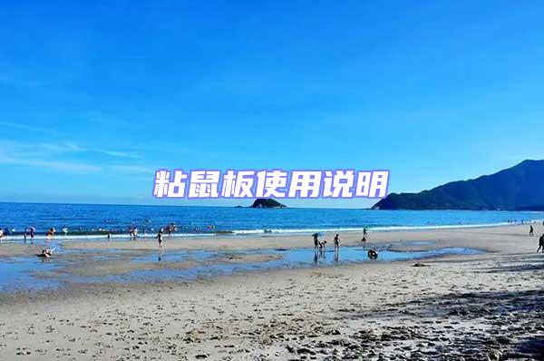 粘鼠板使用說明