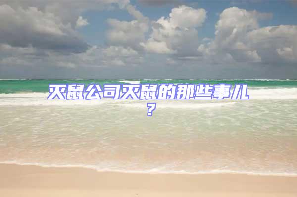 滅鼠公司滅鼠的那些事兒？