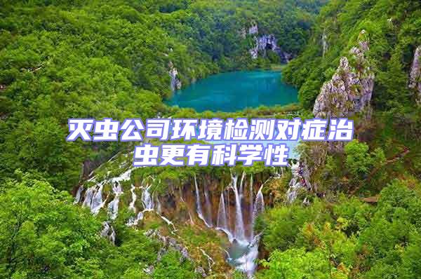 滅蟲公司環境檢測對癥治蟲更有科學性