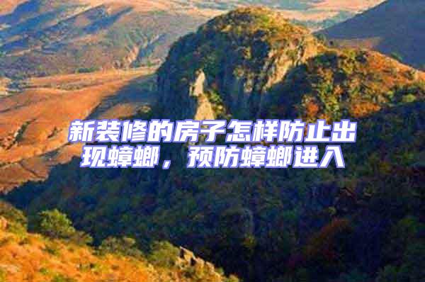 新裝修的房子怎樣防止出現(xiàn)蟑螂，預防蟑螂進入