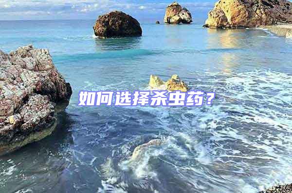 如何選擇殺蟲藥？