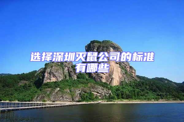 選擇深圳滅鼠公司的標準有哪些