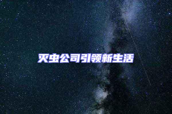 滅蟲公司引領新生活