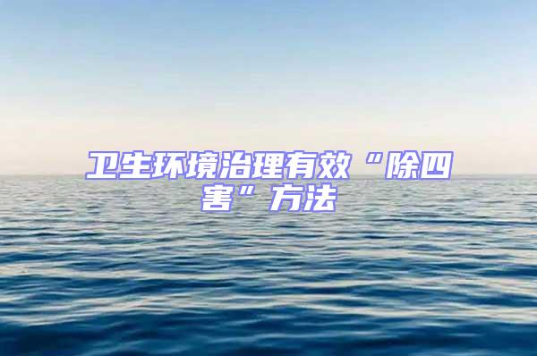 衛生環境治理有效“除四害”方法