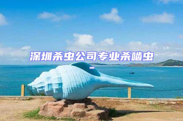深圳殺蟲公司專業殺嚙蟲-