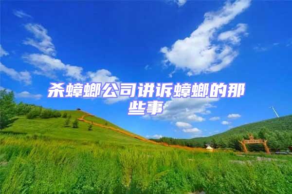 殺蟑螂公司講訴蟑螂的那些事
