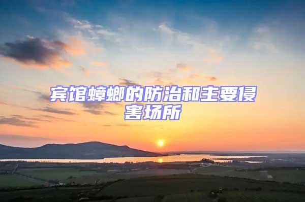 賓館蟑螂的防治和主要侵害場(chǎng)所