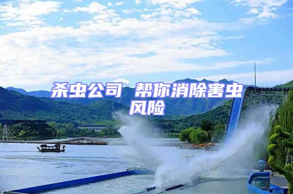 殺蟲公司 幫你消除害蟲風險