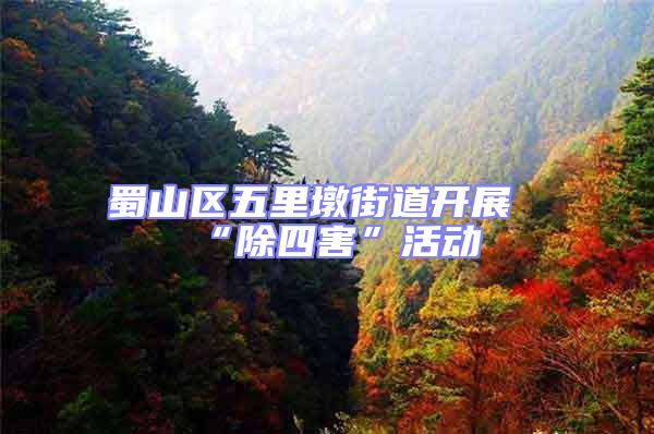 蜀山區五里墩街道開展“除四害”活動