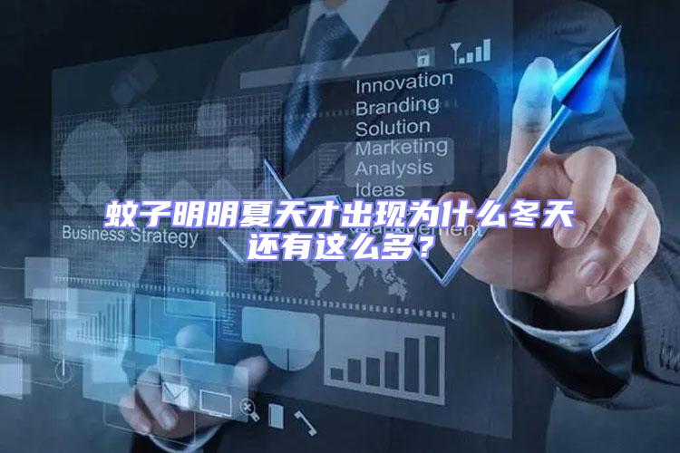 蚊子明明夏天才出現為什么冬天還有這么多？
