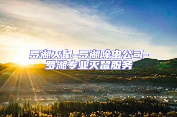 羅湖滅鼠-羅湖除蟲公司-羅湖專業滅鼠服務
