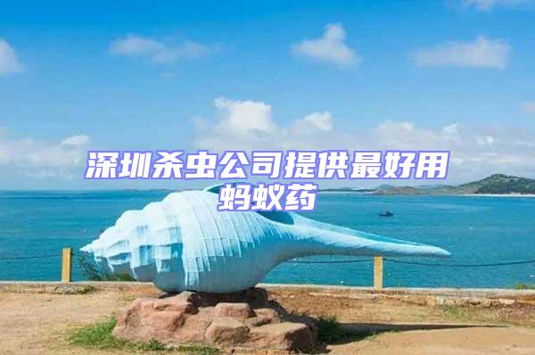 深圳殺蟲公司提供最好用螞蟻藥