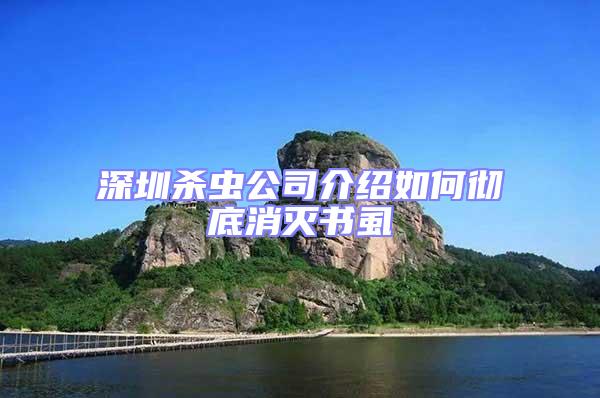 深圳殺蟲公司介紹如何徹底消滅書虱