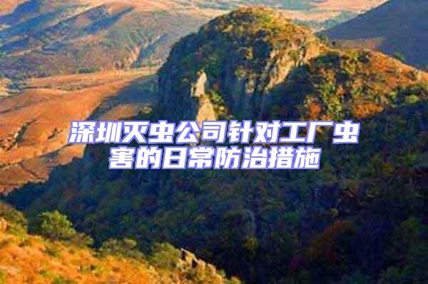 深圳滅蟲公司針對(duì)工廠蟲害的日常防治措施