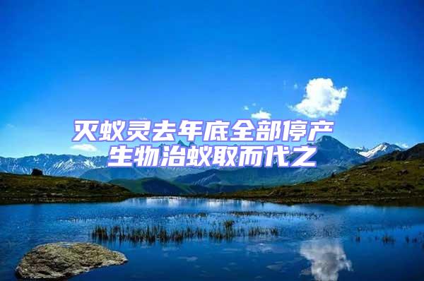 滅蟻靈去年底全部停產 生物治蟻取而代之