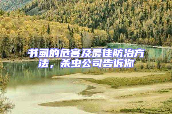 書(shū)虱的危害及最佳防治方法，殺蟲(chóng)公司告訴你