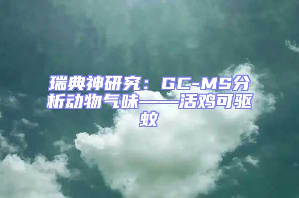 瑞典神研究：GC-MS分析動物氣味——活雞可驅蚊
