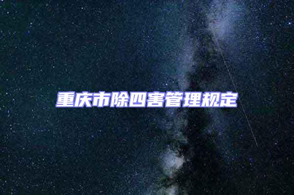 重慶市除四害管理規定