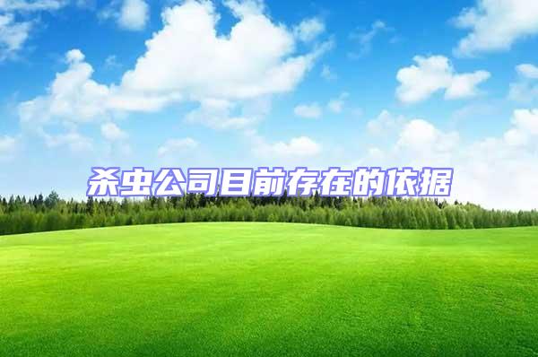 殺蟲公司目前存在的依據(jù)