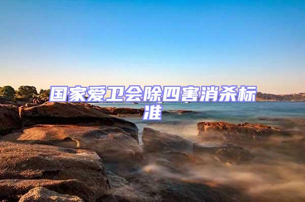 國家愛衛會除四害消殺標準