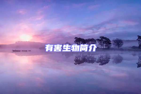 有害生物簡(jiǎn)介