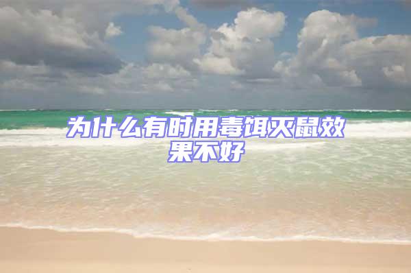 為什么有時用毒餌滅鼠效果不好