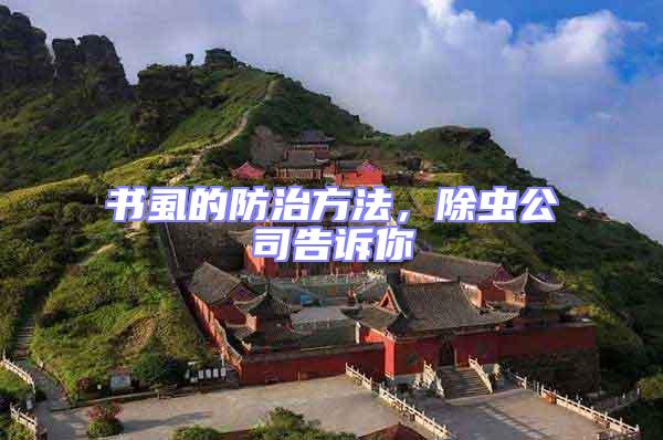 書虱的防治方法，除蟲(chóng)公司告訴你