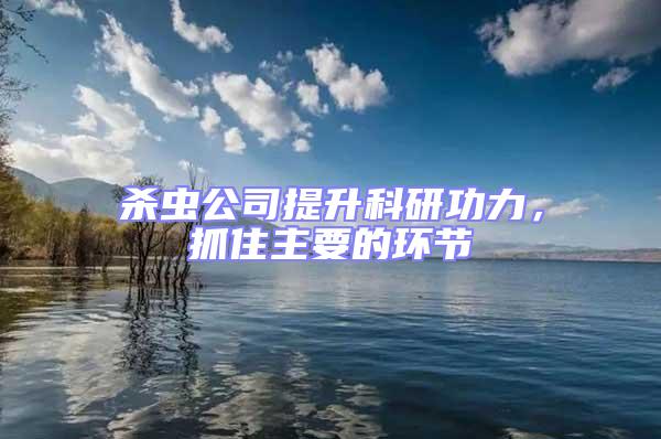 殺蟲公司提升科研功力，抓住主要的環節