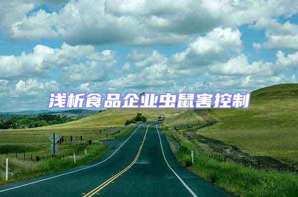 淺析食品企業蟲鼠害控制