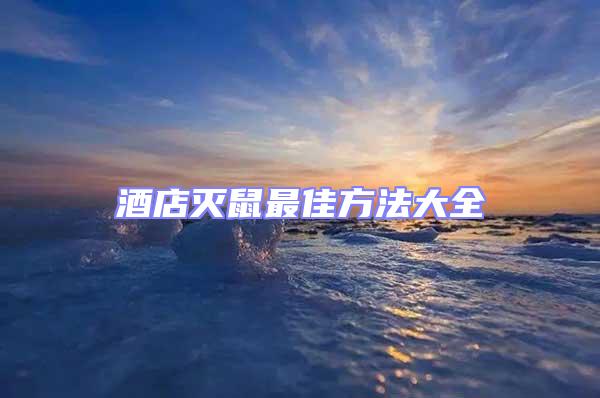 酒店滅鼠最佳方法大全