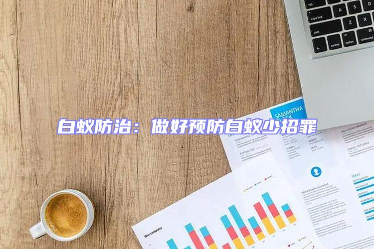 白蟻防治：做好預防白蟻少招罪