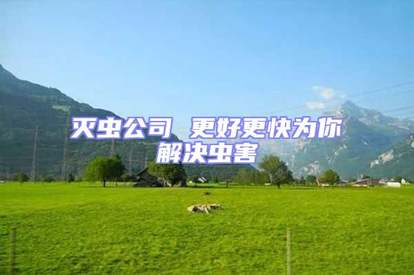 滅蟲公司 更好更快為你解決蟲害
