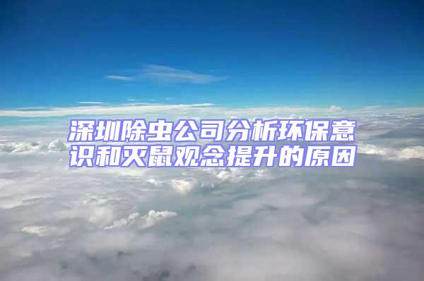 深圳除蟲(chóng)公司分析環(huán)保意識(shí)和滅鼠觀念提升的原因